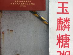 -潘玉麟糖粥