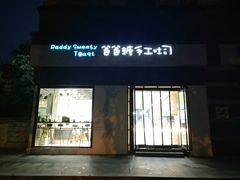 -爸爸糖吐司面包(南京奥体店)