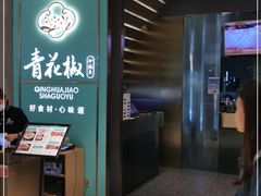 门面-青花椒花椒鱼(合生汇店)