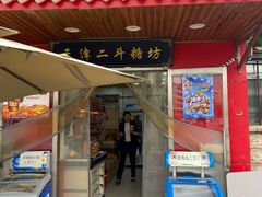 -二斗栗子(西湖道店)