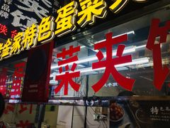 门面-老金家蛋菜夹馍(西安总店)