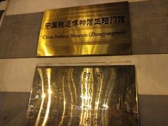 -中国铁道博物馆(正阳门馆)