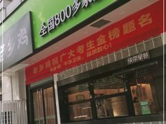 门面-老乡鸡(亳州路天庆大厦店)