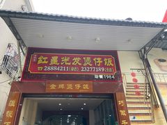 -红星光发煲仔饭(大石街店)