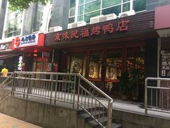 后门-京味民福烤鸭店(建设四马路店)