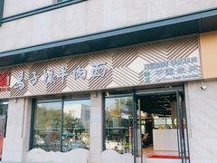 门面-兰州马子禄牛肉面(文景公园店)