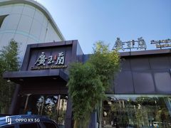 -广玉兰上海菜(德平店)