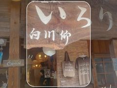 -白川乡与五箇山的合掌构造村落