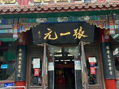 -张一元(总店)