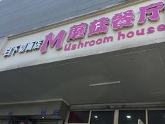 门面-蘑菇餐厅(小火瓦巷店)