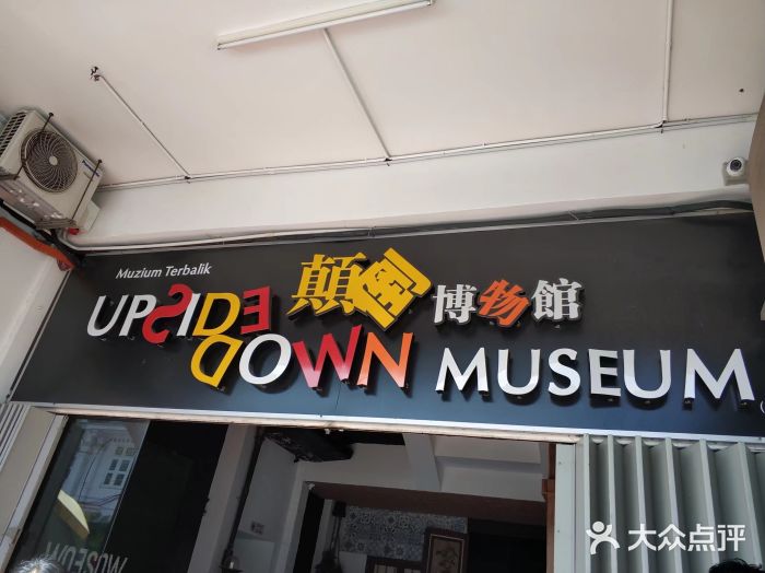 槟城颠倒博物馆图片