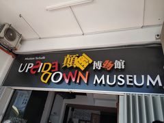 -槟城颠倒博物馆