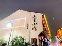 -山塘街