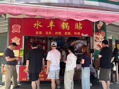 -水丰锅贴(延吉东路店)
