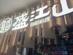 -盛江山自助料理(太原街万达店)