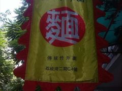 -竹园竹升面(西关总店)