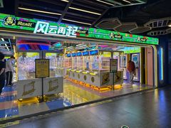 -风云再起游乐汇(北京西单西西友谊店)