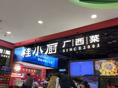 -桂小厨广西菜(印象城店)