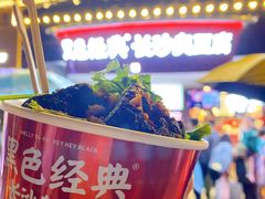 -黑色经典臭豆腐·湖南特产(坡子街店)