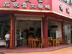-石观音贾云土板鸭