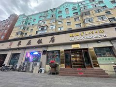 -草原饭店火锅