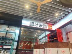 -肥汁米蘭香港米线(长宁来福士店)