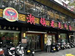 -潮镇老尾牛杂(环城西路店)