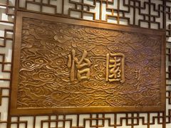 -怡园饭店-餐厅(四望亭店)