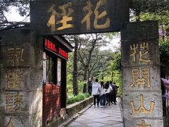 -庐山风景区花径公园