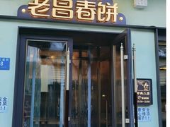 -老昌春饼(中央大街店)