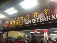 -新记肉骨茶