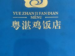 -陈记粤湛鸡饭店