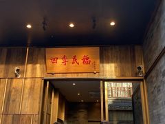 门面-四季民福烤鸭店(前门店)