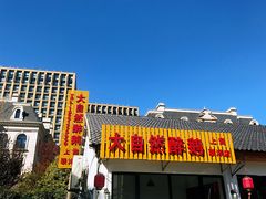 门面-大自然醉鹅·铁锅火焰鹅(上海联洋店)