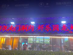 -虾乐园龙虾·夜宵(松江店)
