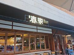 -春家·非遗手工小吃(徐汇万科广场店)