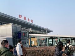 -邯郸东站