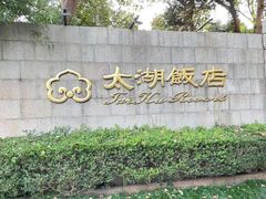-太湖饭店·寄畅轩中餐厅
