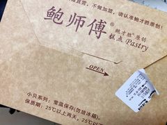 -鲍师傅糕点(台东步行街店)