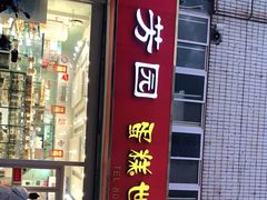 门面-芳园·蛋糕世界