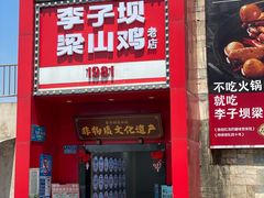 -李子坝梁山鸡(李子坝大鸡哥店)