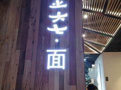 门面-食之六七·面(朝阳大悦城店)