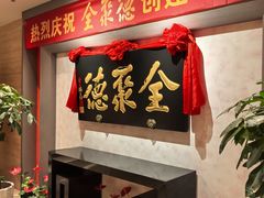 -全聚德(新街口店)