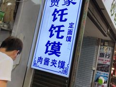 门面-贾家饦饦馍(回民街店)
