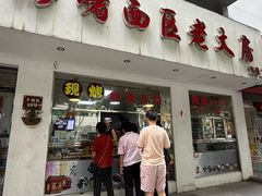 -海曙西区老大房(孝闻街店)