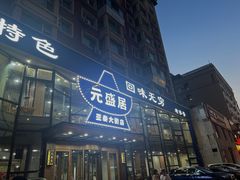 -元盛居(亚泰大街店)