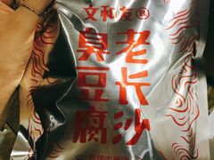 老长沙臭豆腐-文和友老长沙龙虾馆(化龙池店)