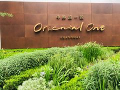 -中興路一號Oriental One