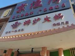 -沸炉重庆老火锅(军事博物馆店)