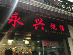 -永兴烧腊
